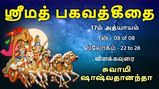 ஸ்ரீமத் பகவத்கீதை 17ம் அத்யாயம் ஸ்லோகம் - 22 to 28 | விளக்கவுரை சுவாமி ஷாஷ்வதானந்தா