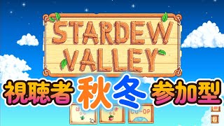 視聴者参加型スタバレ。秋冬【Stardew Valley】