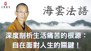 深度剖析生活痛苦的根源：自在面對人生的關鍵！