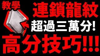 【神魔之塔】連鎖龍紋『輕鬆三萬分！』高分技巧公開！【龍刻大師競奪戰 】【阿紅實況】