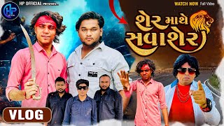 Prakash Solanki new video | શેર માથે સવાશેર | shooting time moj | Gujarati new video | Hp official |