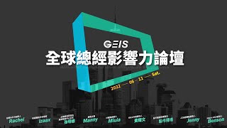 2022 GEIS 全球總經影響力論壇 - 正式啟航！