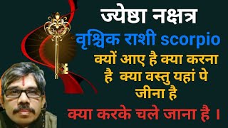 Vrischik Rashi ज्येष्ठा नक्षत्र कथा 3 जन्मों की भूतकाल में क्या किए थे📖वर्तमान मे कर रहे है क्या करे