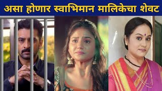 असा होणार स्वाभिमान मालिकेचा शेवट | Swabhiman | Star Pravah Serial