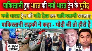 पाकिस्तानी हुए नमो भारत के मुरीद || Pak media crying and shocked to See Namo Bharat Rapid Train