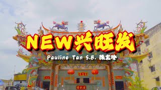 陈宝玲 - 【NEW兴旺发 / 爱拼才会赢】Official Music Video