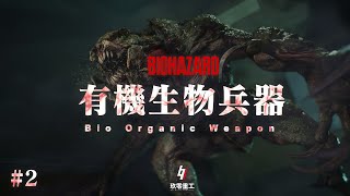 [粵語] 生化危機解說系列【有機生物兵器】#2 地獄犬、獵殺者系列（上）