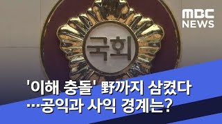 '이해 충돌' 野까지 삼켰다…공익과 사익 경계는? (2019.01.29/뉴스투데이/MBC)