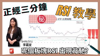 甚麼是RSI？相對強弱指標 技術分析應用 最新實例【正經三分鐘】EP006 #技術分析