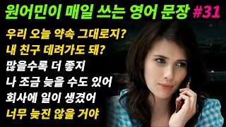 원어민이 매일 쓰는 영어문장 [#31] 우리 오늘 밤 만나는 거 맞지?/내 친구 데려가도 돼?/많을수록 더 좋지/나 조금 늦을 수도 있어/회사에 일이 생겼어/너무 늦진 않을 거야