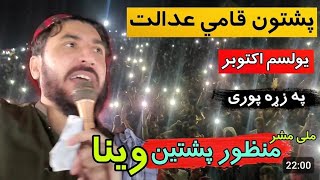 ده ملی مشر په قامی عدالت کښی پورا تقریر/ډیری ګټوری خبری/manzoor pashteen complete speech at khyber