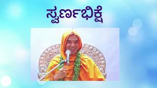 ಸ್ವರ್ಣಭಿಕ್ಷೆ | Swarna Bhiksha | ವಿಷ್ಣುಗುಪ್ತ ವಿಶ್ವವಿದ್ಯಾಪೀಠದ ವಿಕಾಸಕ್ಕಾಗಿ ಹೊಸ ಹೆಜ್ಜೆ