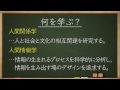 学問分野紹介【人間科学篇】～大学・専門など進路選びに役立つ動画