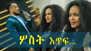 Prophet Michael Girma - ሥስት እጥፍ... አስደናቂ ትንቢት