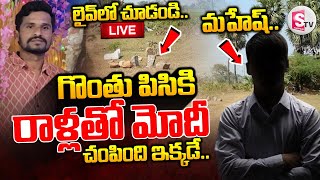 🔴LIVE : Suryapet Latest Updates : సూర్యాపేటలో దారుణ || Telugu Latest News Updates