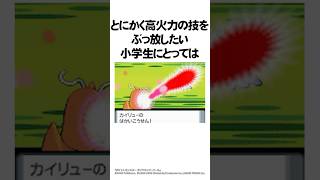 小学生だったワイが絶対に使わなかった技5選【ポケモン】#Shorts