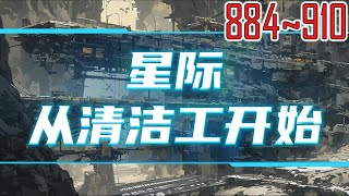 星际：从清洁工开始 884~910 魂穿星际时代，杨博发现可以从杀死的对象里面随机获取能力！