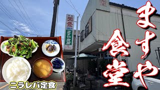 【町食堂】初訪問！「ますや食堂」さんで、暑い夏にピッタリの絶品ニラレバ定食と…（栃木県大田原市）