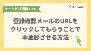 【オートビズ】登録確認メールのURLをクリックしてもらうことで、本登録させる方法