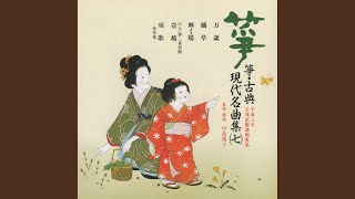 尺八・箏 二重奏曲 壱越　第一楽章