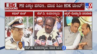 HD Kumaraswamy Reacts To TV9 Over PSI Recruitment Exam Scam