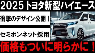 🚗✨【最新情報】２０２５ トヨタ新型ハイエース、まさかの進化！セミボンネット搭載でデザイン革命、販売価格も遂に公開！🚗✨#トヨタ #ハイエース #新型 #自動車ニュース