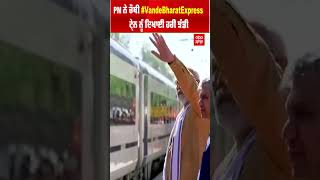 PM ਮੋਦੀ ਨੇ ਚੌਥੀ #VandeBharatExpress ਟ੍ਰੇਨ ਨੂੰ ਦਿਖਾਈ ਹਰੀ ਝੰਡੀ