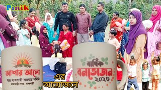 আশার আলো ক্ষুদ্র ব্যবসায়ী সমবায় সমিতির উদ্যোগে বার্ষিক বনভোজন- ২৫।