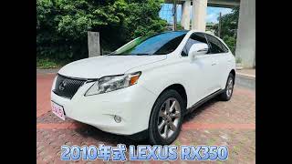 《中古車很透明系列》2010 #Lexus #Rx350 ｜第三代 ｜全時四驅    💰$3X 萬｜GOO鑑定認證車