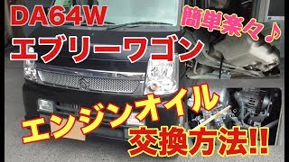 簡単楽々♪ オイル交換方法 スズキ エブリーワゴン (DA64W)編