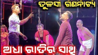 ପିୟୁସ୍ କଲା ଭୟଙ୍କର ସିନ୍ | tulasi gananatya | new jatra | adha ratira sathi