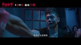 影帝王千源主演《龙虾刑警》终极预告片