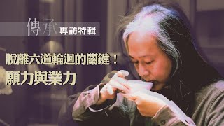 2022/12【傳承】專訪特輯 | 弘聖師父上人 | Q12 脫離六道輪迴的關鍵！願力與業力 《一覺元學會》