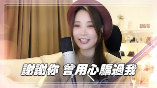 亮聲open《謝謝你曾用心騙過我》粵語版