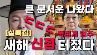 [설특집] 쪽집게 법주 \