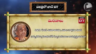 చరిత్రలో జూన్ 07 || june 07 in history|| చరిత్రలో ఈ రోజు|| our voice telugu