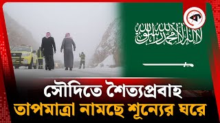 সৌদিতে শৈত্যপ্রবাহ, তাপমাত্রা নামতে পারে শূন্যতে | Saudi Arabia Cold Wave | Middle East Weather