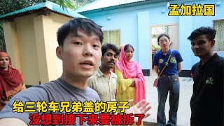 给三轮车兄弟盖的房子，他们一家才住进去没多久，没想到要被拆了【大头小头去旅行】