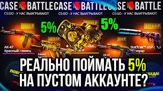 5% НА ПУСТОМ АККАУНТЕ НА КЕЙС БАТЛ! РЕАЛЬНО ЛИ ПОЙМАТЬ? ПРОВЕРКА CASE-BATTLE!