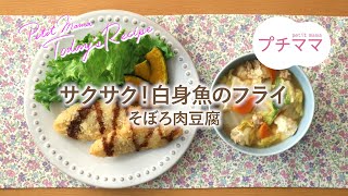 【プチママ♪ミールキット　2021/6/16】サクサク！白身魚のフライ・そぼろ肉豆腐