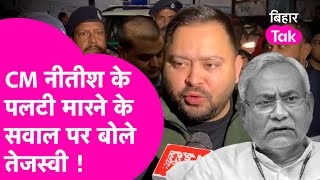 Tejashwi Yadav ने CM Nitish के पलटी मारने के सवाल पर दिया चौंकाने वाले बयान ! | Bihar Tak