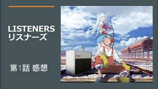 【LISTENERS リスナーズ】第1話感想｜ボーイミーツガールのロボアニメ！　オタクは美少女の持つ「穴」に興味津々！www　ちょっ、言い方ァ！www