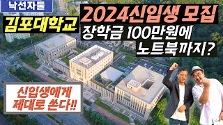 [EP31] 김포대학교 2024 입시 수시 정시 신입생 원서 접수 시작 김포의 역세권 대학 수업도 받고 기숙사까지~ | 김포한강2 최인접 김포대학교! 운양캠퍼스