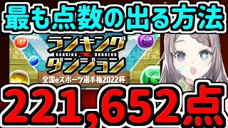 【最も点数出る】ランダン立ち回り解説！221,652,点！全国eスポーツ選手権2022杯【パズドラ】