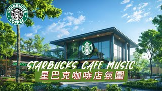 𝑺𝒕𝒂𝒓𝒃𝒖𝒄𝒌𝒔 𝑴𝒖𝒔𝒊𝒄: ☕ 星巴克音樂 🥤Starbucks Cafe Music, 2024 咖啡館年度最佳星巴克音樂！ 輕鬆聽音樂，學習，工作，睡覺