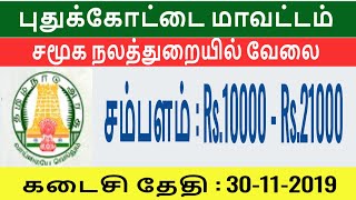 புதுக்கோட்டை சமூக நலத்துறையில் வேலை | Pudukkottai District Social Welfare Department Jobs 2019