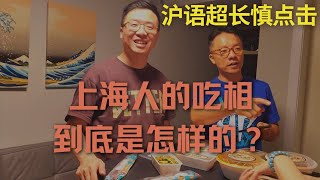 【沪语吃播】吃相好看与难看，上海人来说说看？