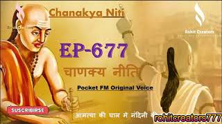 Chanakya EP-677 | आमत्या की चाल मे नंदिनी की मदद | #rohitcreators @rohitcreators777 #trending #trend