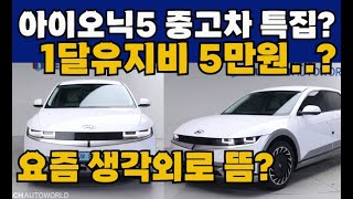 아이오닉5 중고 총특집? 역대급 1달 유지비5만원? 10년타면 차한대값 기름값으로 뽑습니다! 총12대추천!