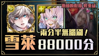 【神魔之塔】雪萊88000分無腦刷『心動的假期』【戰慄級】【文字攻略】